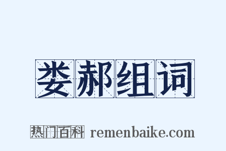 娄郝组词是什么意思的图片